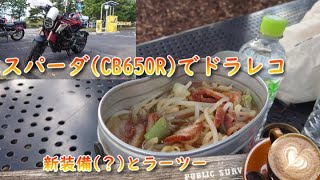 スパーダ(CB650R)でドラレコ 新装備(？)とラーツー