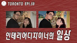 [토론토브이로그] Epi.59 언박싱 시즌 그리고 겨울 출퇴근... / Toronto daily diary, Holiday season unboxing