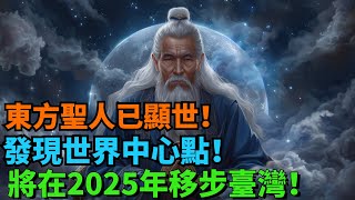 東方聖人已顯世！預言家們集體確認，還發現世界中心點！將在2025年移步臺灣！【墨羽國學】#花好月圓 #一禪語 #智者思維 #信不信由你 #般若明燈 #佛與禪心 #第三雙眼睛 #小諸葛風水