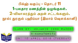 பிக்ஹ் வகுப்பு | பலதார மணத்தின் ஒழுங்குகள், விவாகரத்தும் அதன் சட்டங்களும் | தொடர் 11 | Kahatowita