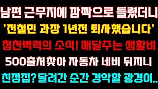 [반전 신청사연] 남편 근무지에 깜짝으로 들리니'전철민 과장 1년전 퇴사했습니다'매달주는 생활비 출처찾아 친정집 달려가자 경악할 광경이_실화사연_사연낭독_드라마_라디오_사이다썰