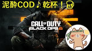 [ COD : BO6 ] 　新年、元日、泥酔、乾杯。あけましておめでとう！　一生ブロンズ男の涙配信😂　仕事納めの疲労で本当に泥酔🍺笑　初見さん大歓迎♪　知ってる人も知らない人も適当にコメントしてー☺