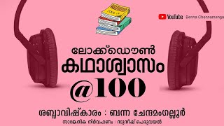 കഥാശ്വാസം നൂറാം ദിനം  |  Banna Chennamangallur