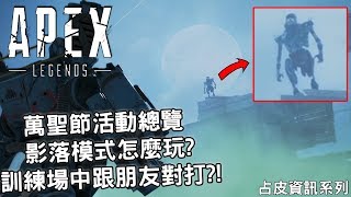 《Apex英雄》萬聖節活動總覽! 影落模式怎麼玩? 訓練場中跟朋友對打?!  | 占皮資訊系列