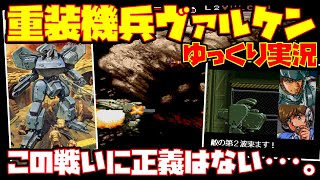 【ゆっくり実況】重装機兵ヴァルケン【この戦いに正義はない･･･。】レトロゲーム ロボゲー