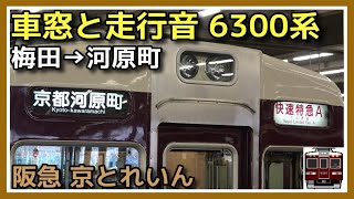 【車窓と走行音Tc】阪急京都線 大阪梅田→京都河原町 京とれいん【6300系 1975年デビュー】2022.7.10 HANKYU KYOTO LINE OLD TRAIN VIEW