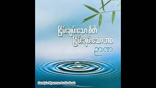 Ep-4 ငြိမ်းချမ်းသောစိတ် ငြိမ်းချမ်းသောဘဝ (ဉာဏ) (အပိုင်း - ၄)