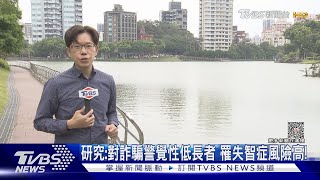 罹「這疾病」出現認知功能障礙 思考退化..專家警告:易被騙錢....!｜十點不一樣20230511@TVBSNEWS01