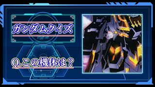 【ガンダムクイズ】この機体は何？全5問!