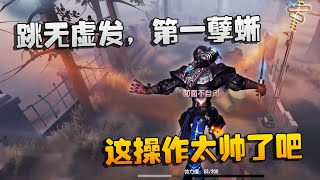 第五人格：大帅观战：跳无虚发，第一孽蜥！这操作太帅了吧