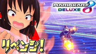 【マリオカート8dx】破壊神霊夢による運転術 part3.5【ゆっくり実況】