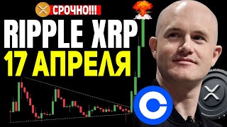 СРОЧНО КУПИТЕ XRP ДО 17 АПРЕЛЯ!!! RIPPLE НИКТО НЕ ГОВОРИТ ОБ ЭТОМ ХОЛДЕРЫ XRP ПРИГОТОВЬТЕСЬ К ВЗРЫВУ