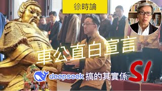 車公也「發炆憎」了！大家都誤會Deep Seek了！｜徐時論1315