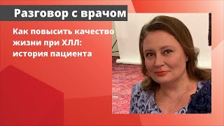 Как повысить качество жизни при ХЛЛ: история пациента