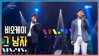 비오케이 ; 그 남자_문화콘서트 난장 ; NANJANG