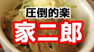 超簡単！！二郎系ラーメンの作り方【家二郎】