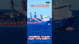 Средиземное море затонул сухогруз Урса Майор Ursa Major #сво #флотрф #катастрофы #приколы #потерирф