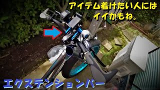 0382 ファットバイクに エクステンションバーを着けてみた。