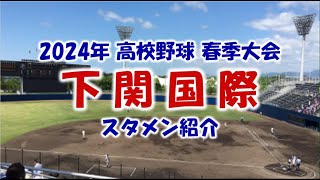 下関国際『スタメン紹介』2024年 山口県 春季大会２回戦