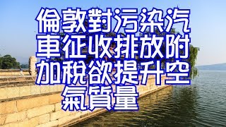 倫敦對污染汽車征收排放附加稅欲提升空氣質量