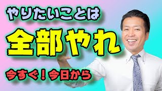 【仁義】やりたい事は「今すぐ」全部やれ！斎藤一人さんの教え