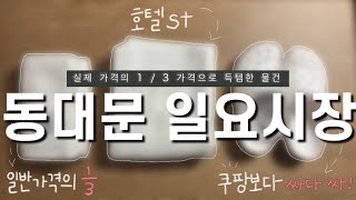 동대문 일요시장 쇼핑 후기 하울 🛍️ | 살 게 옷밖에 없을 거라는 생각은 경기도 오산 | 동대문 일요시장에서 놓치지 말고 건져야 하는 꿀템