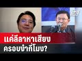 อ.นิว ชี้ทักษิณปราศรัยแค่ลีลาหาเสียง ครอบงำกี่โมง? | เที่ยงทันข่าว | 14 พ.ย. 67