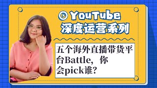 油管youtube,五个海外直播带货平台Battle，你会pick谁？ 第1集