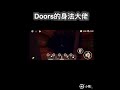 doors身法大佬 doors roblox