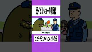 【モンハン】元イビルジョーの警察官【ライズサンブレイク】