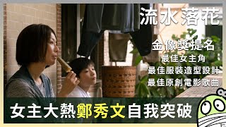 《流水落花》不容忽視新導演電影？｜當鄭秀文不再鄭秀文｜賈勝楓｜鄭秀文｜陸駿光｜談善言｜粵語｜廣東話｜影評｜港產片｜親生仔｜零一