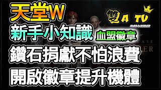 【天堂W】機體大補帖！血盟徽章