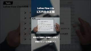 【1万円台の正解】廉価版とは思えないほど高機能な「Lofree Flow Lite」レビュー｜機能充実のロープロファイルメカニカルキーボード #キーボード #lofree