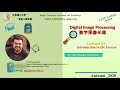 Digital Image Processing Lecture 2 | Introduction to DIP Part 1 | 江西理工大学 | Live Class Record