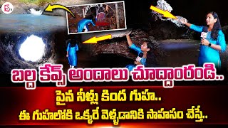 ఈ గుహలోకి ఒక్కరే వెళ్తే..! || Balda Caves Mystery | Beautiful Sunrise | Visakha To Balda Caves