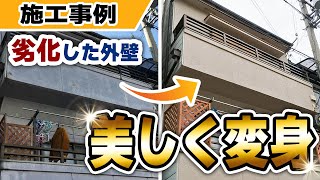 外壁の劣化を一掃！チョーキング現象と塗膜剥がれ対策【摂津市の施工事例】【大阪府吹田市　マックスリフォームチャンネル】