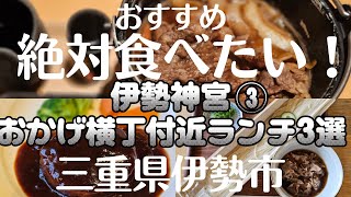 伊勢神宮おかげ横丁付近ランチ３選！③絶対食べたい❀ランチ好きがおすすめ☺