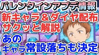 【グラクロ】バレンタインアプデ情報をサクッと解説！あのキャラが常設落ち決定！！！