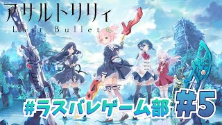 【アサルトリリィ Last Bullet】初！レギリ！レギマ配信！ ラスバレゲーム部 #5【木村千咲/声優】