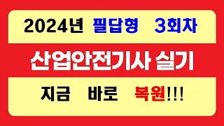 [신기방기] 2024년3회차필답복원 #산업안전기사_무료강의 #무료강의 #산업안전기사필답형 #필답형#산업안전기사_무료인강  @nanumcbt