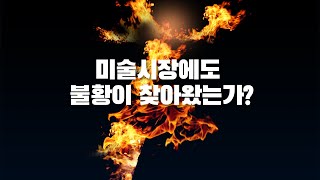 1억 넘게 쓰면서 경험한 미술시장 하반기 흐름ㅣ불황인가 아닌가