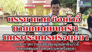 SMN- พิทักษ์ไทย : บรรยากาศ ชิงเก้าอี้ นายกเทศมนตรีฯ นครพระนครศรีอยุธยา