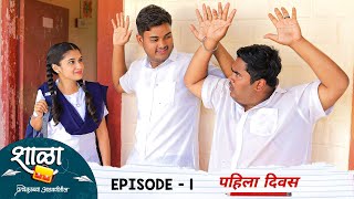 Shala Pratekachya Aatvanitil | EP 1| Pahila Divas | शाळा प्रत्येकाच्या आठवणीतील | भाग 1| पहिला दिवस