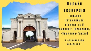 Онлайн екскурсія Сумщиною - Кролевець Землянка Глухів