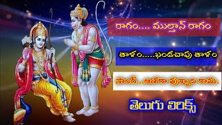 ఆశగా వున్నాది రామ. (lyrics) ashaga vunnadi rama || gvs telugu ||