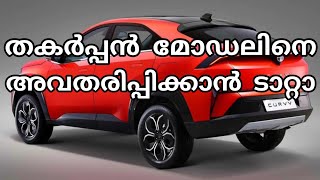 ഇന്ത്യൻ വാഹന വിപണി കീഴടക്കാൻ പുതിയ മോഡലുമായി ടാറ്റാ |മാരുതി സുസുകി ടാറ്റക്ക് മുമ്പിൽ തകരും |