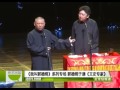 2012最新相聲《文史專家》郭德綱 於謙