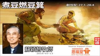 煮豆燃豆箕 (粵語)(創世記27:1-28:4) - 蘇穎智牧師