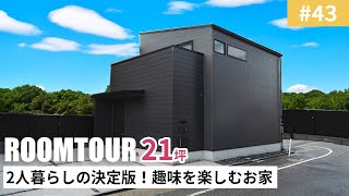 【ルームツアーvol.43】2人暮らしの決定版！趣味を楽しむお家／趣味などに有効活用できるパーソナルスペース／フリースペースと一体となる壁のない寝室／名古屋注文住宅