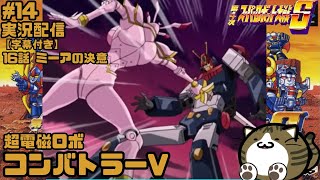 #第4次スーパーロボット大戦S 【16話 「ミーアの決意」】【スーパー系】【実況】★普通に攻略★